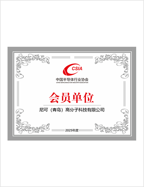 半导体行业协会会员